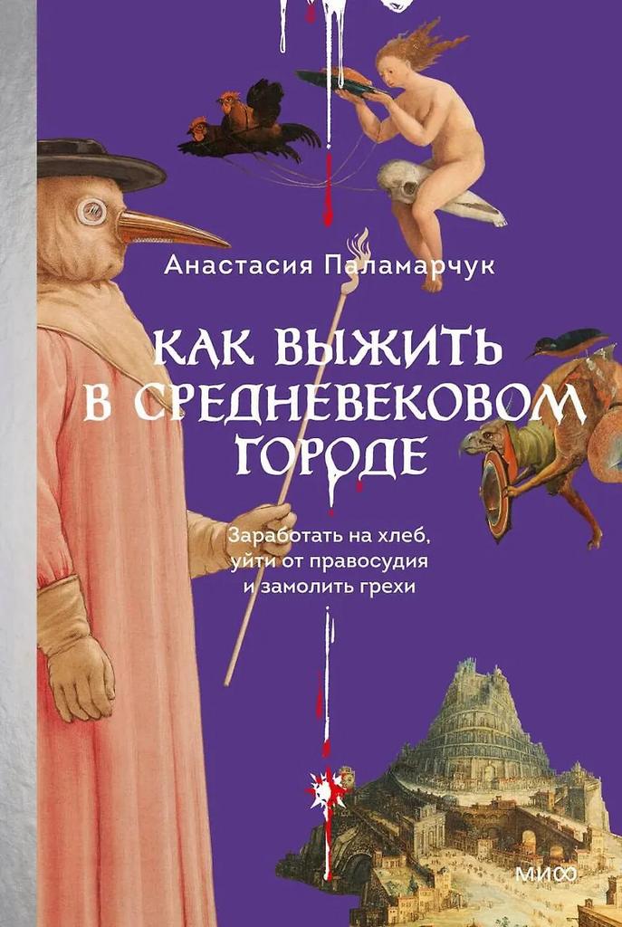 Анастасия Паламарчук. Как выжить в средневековом городе. Заработать на хлеб, уйти от правосудия и замолить грехи