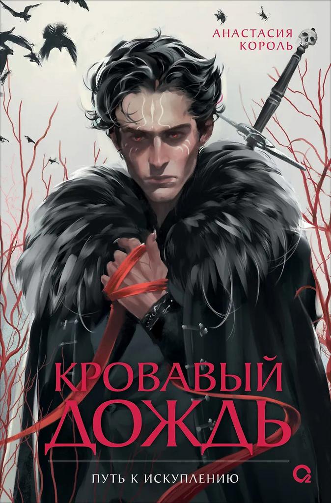 Анастасия Король. Кровавый дождь. 2. Путь к искуплению