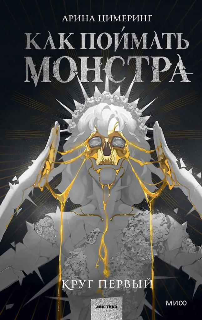 Арина Цимеринг. Как поймать монстра. Круг первый