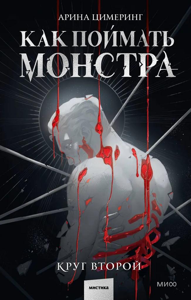 Арина Цимеринг. Как поймать монстра. Круг второй