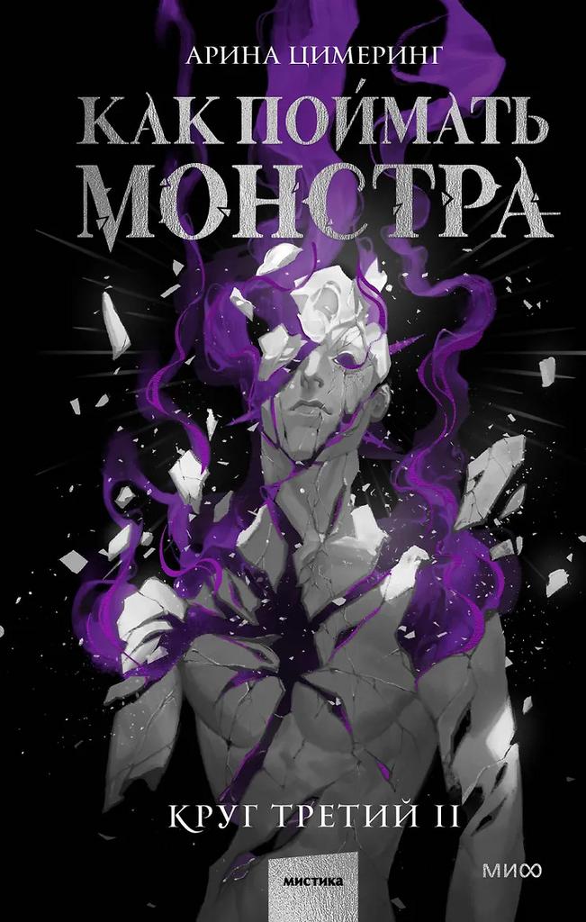 Арина Цимеринг. Как поймать монстра. Круг третий. Книга 2