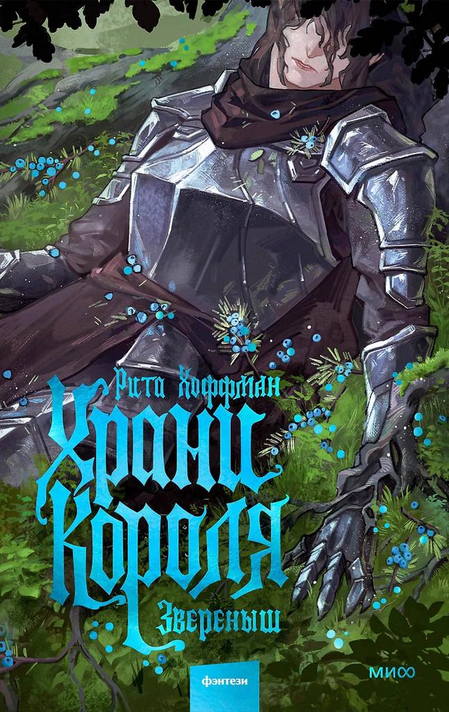 Рита Хоффман. Храни короля. Звереныш
