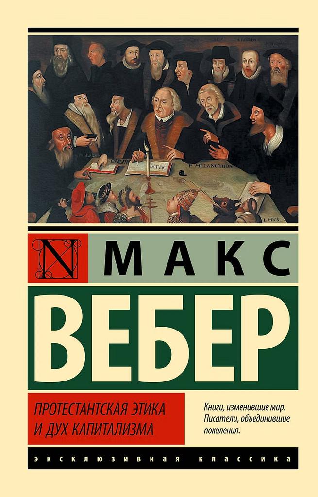 Макс Вебер. Протестантская этика и дух капитализма