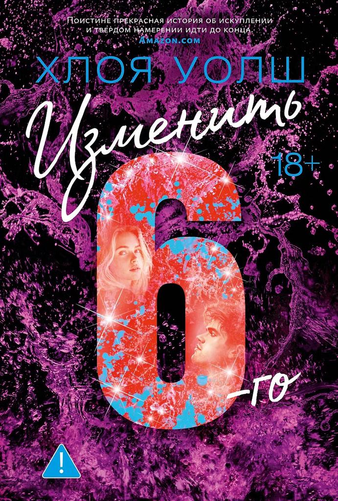 Хлоя Уолш. Изменить 6-го