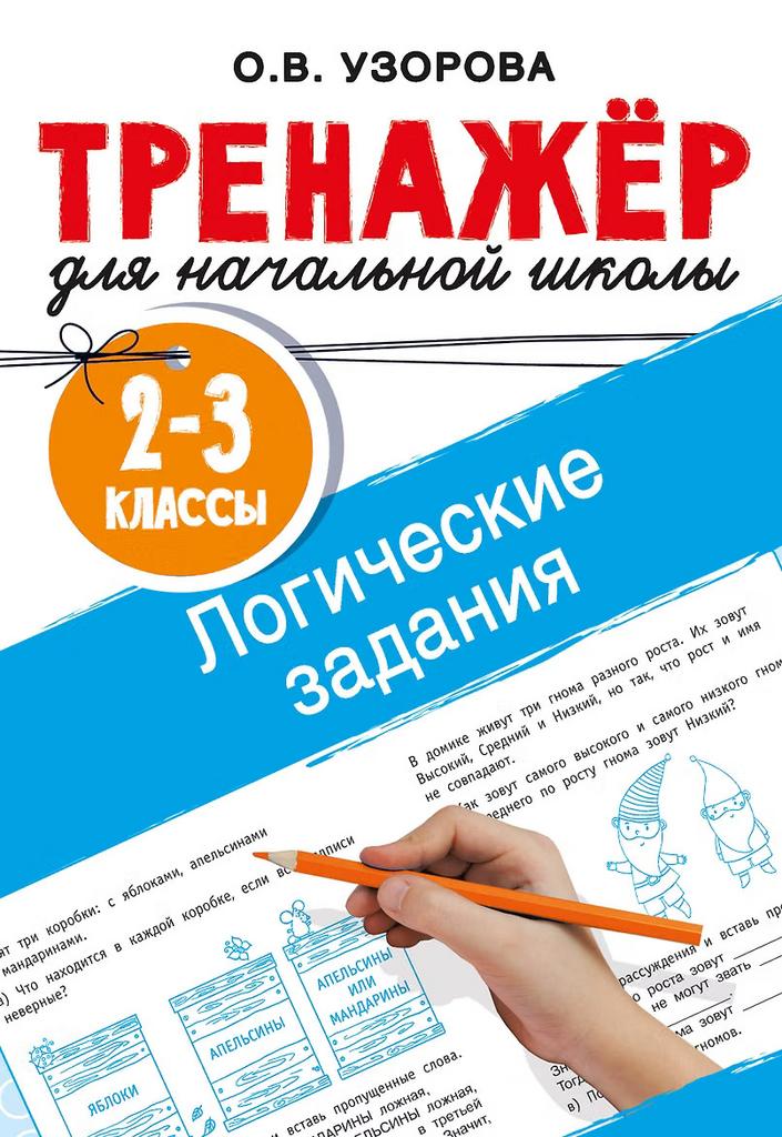 Ольга Узорова. Логические задания. 2-3 классы