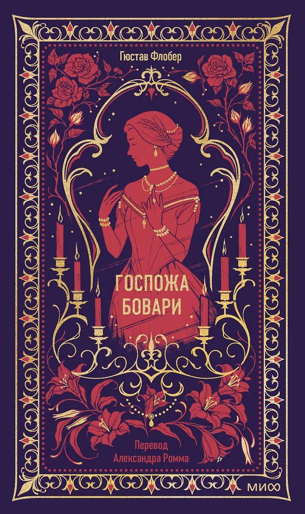 Гюстав Флобер. Госпожа Бовари. Вечные истории
