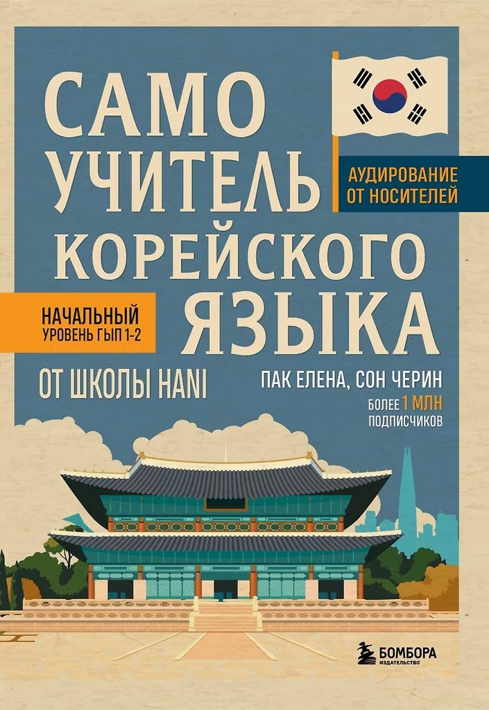 Елена Пак, Черин Сон. Самоучитель корейского языка от школы HANI