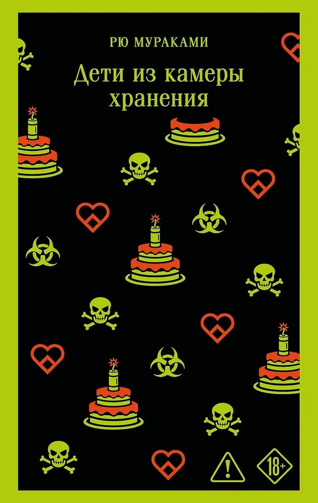 Рю Мураками. Дети из камеры хранения