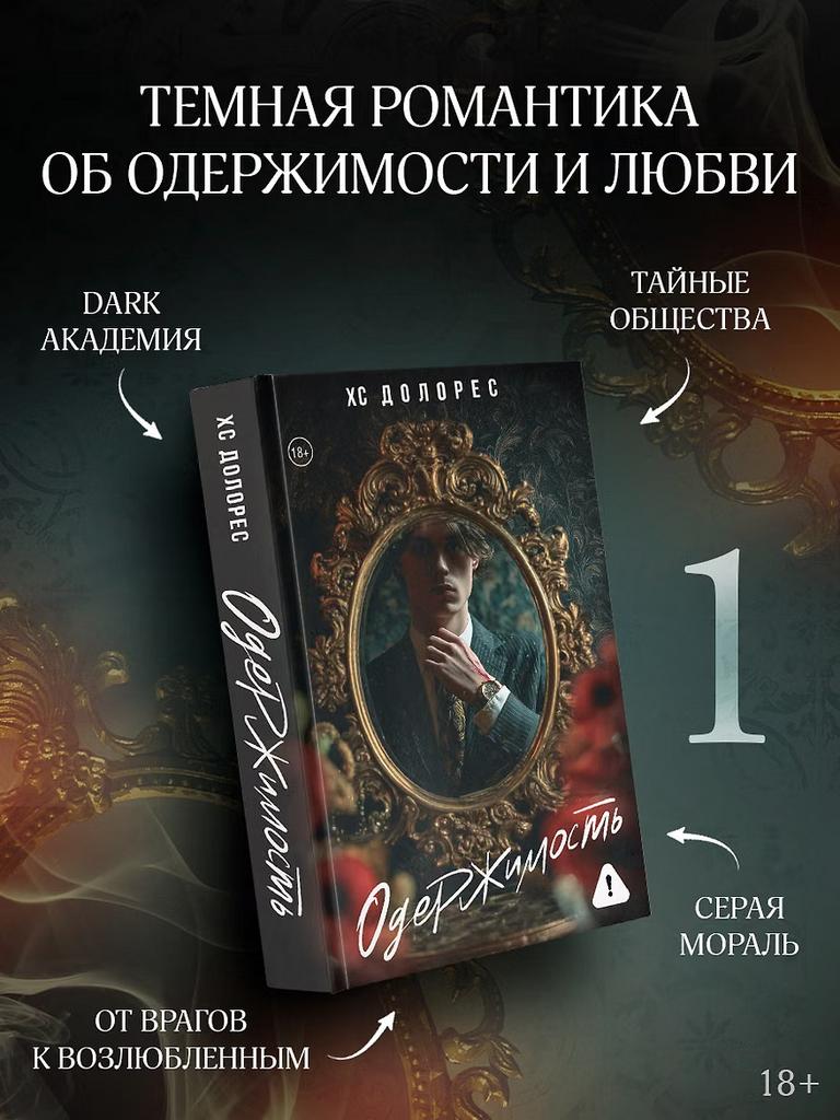 ХС Долорес. Одержимость