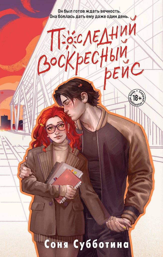 Соня Субботина. Последний воскресный рейс