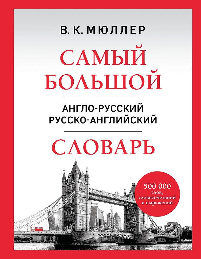 Владимир Мюллер. Самый большой англо-русский русско-английский словарь (500 000 слов, словосочетаний и выражений)