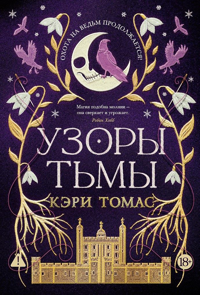 Кэри Томас. Язык магии. Книга 2. Узоры тьмы