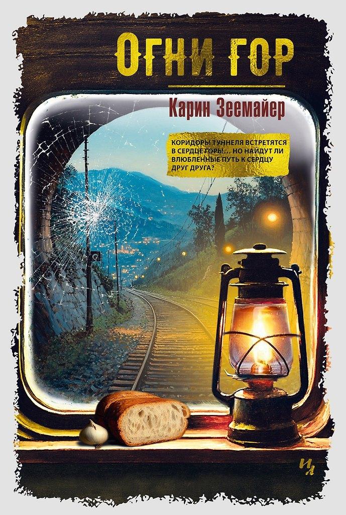 Карин Зеемайер. Огни гор