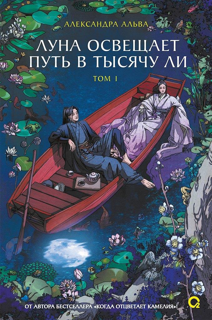 Александра Альва. Луна освещает путь в тысячу ли. Том 1. Новелла