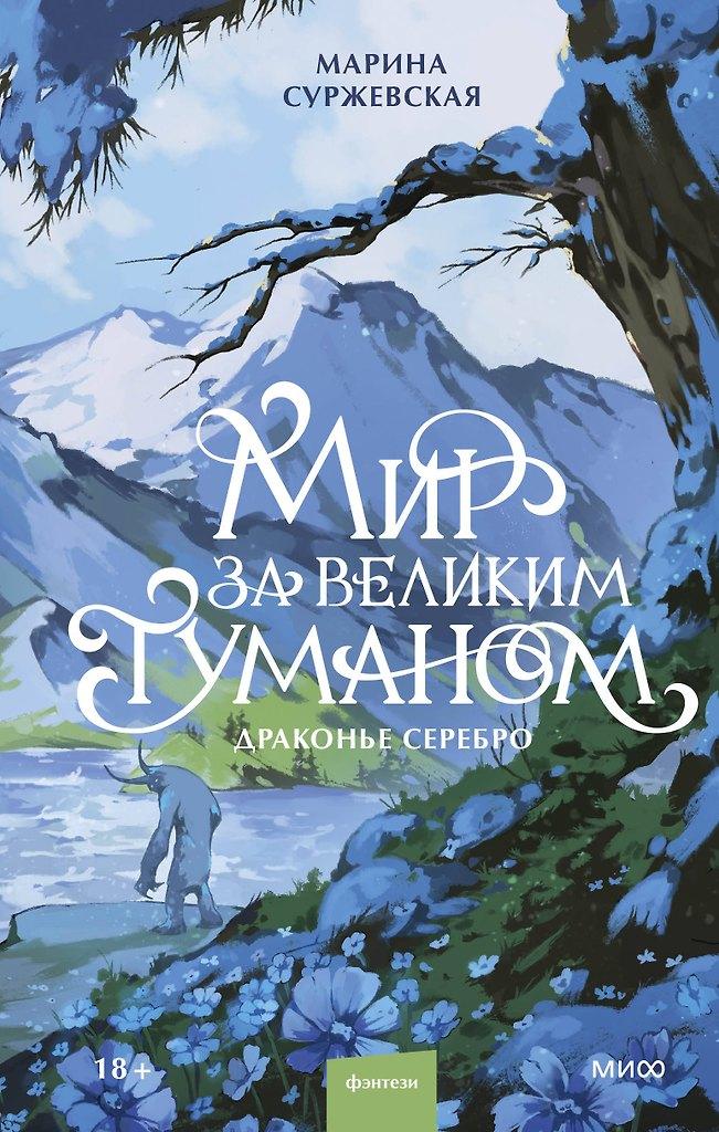 Марина Суржевская. Мир за Великим Туманом. Драконье серебро