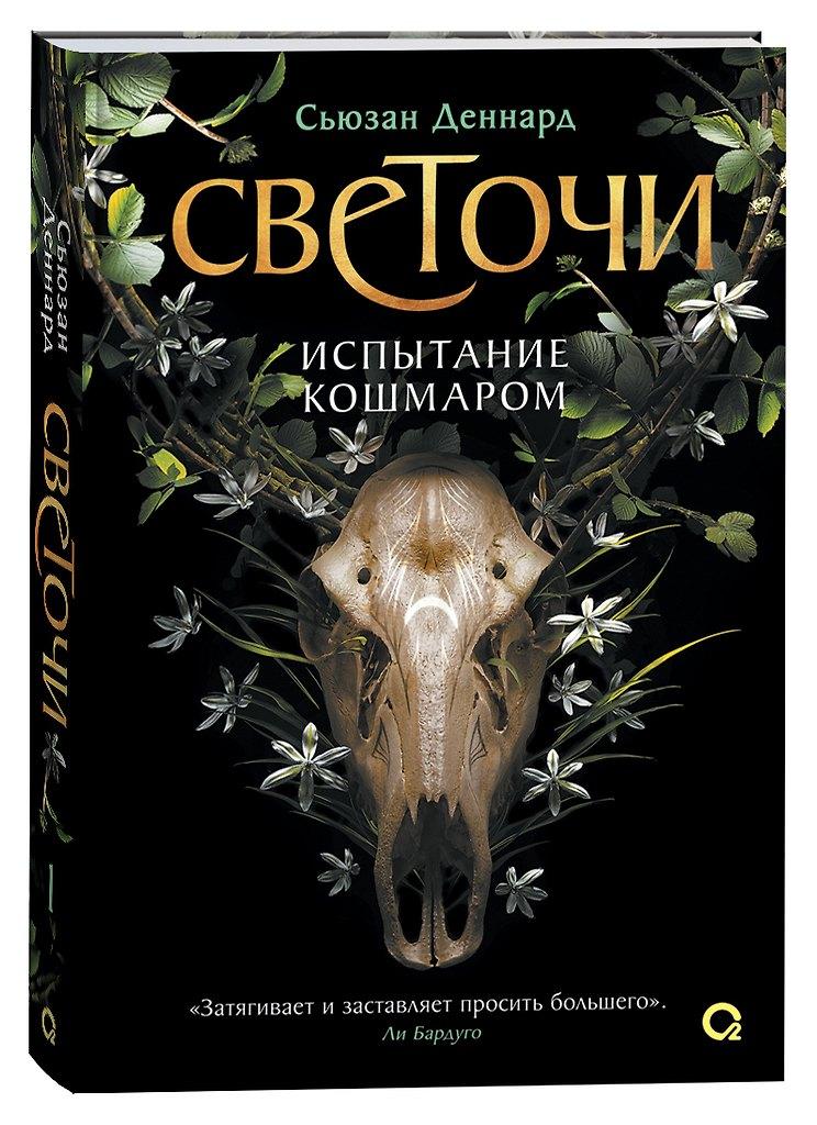Сьюзан Деннард. Светочи. Книга 1. Испытание кошмаром