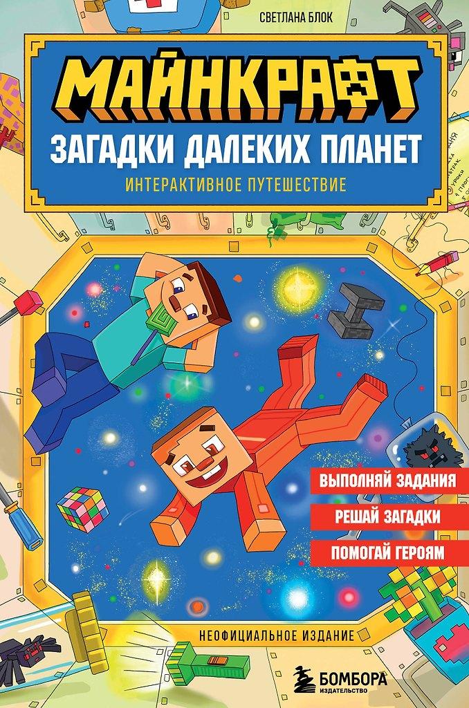 Светлана Блок. Майнкрафт. Загадки далеких планет. Интерактивное путешествие
