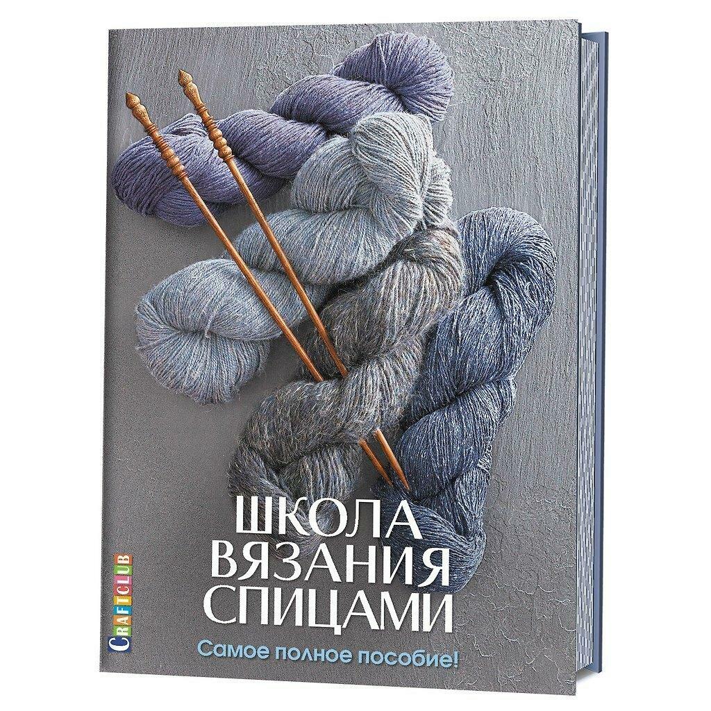 Е. Зуевская. Школа вязания спицами. Самое полное пособие!