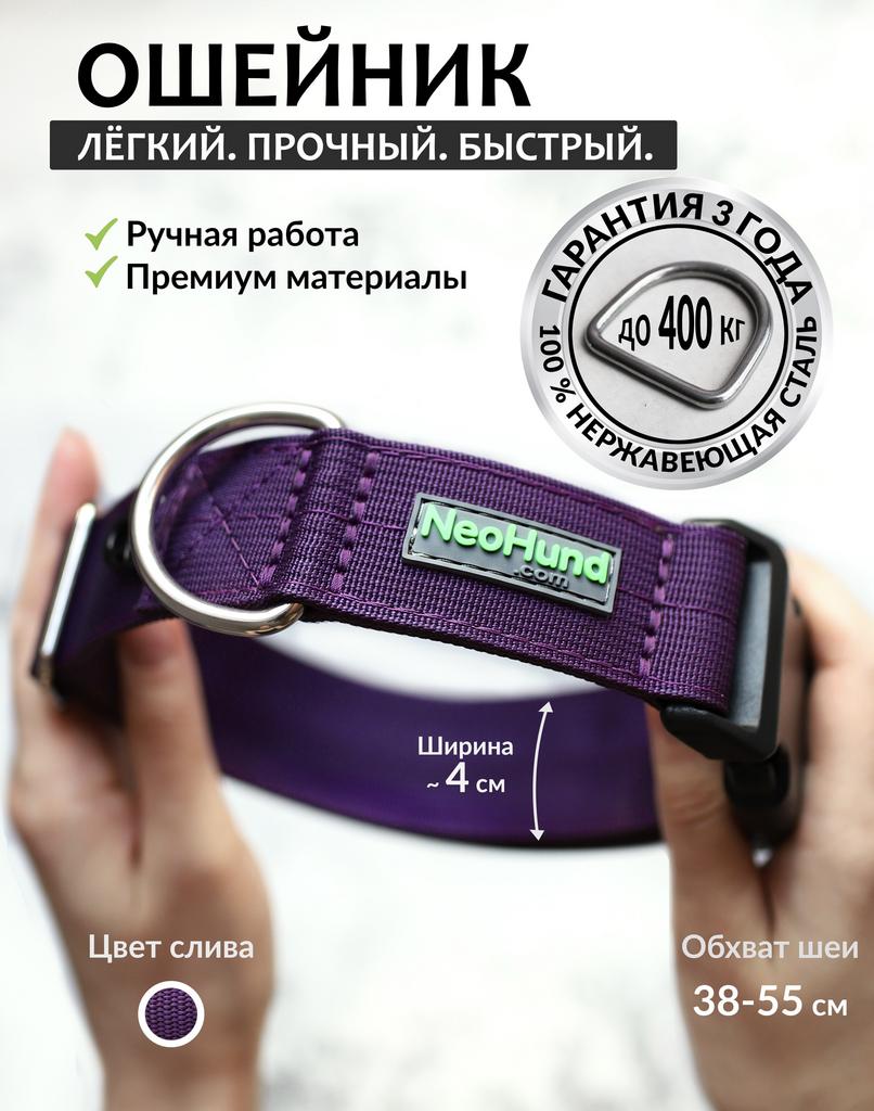 Ошейник на быстрой застёжке, облегчённый, цвет слива, ширина ~ 4 см, размер 38-55 см