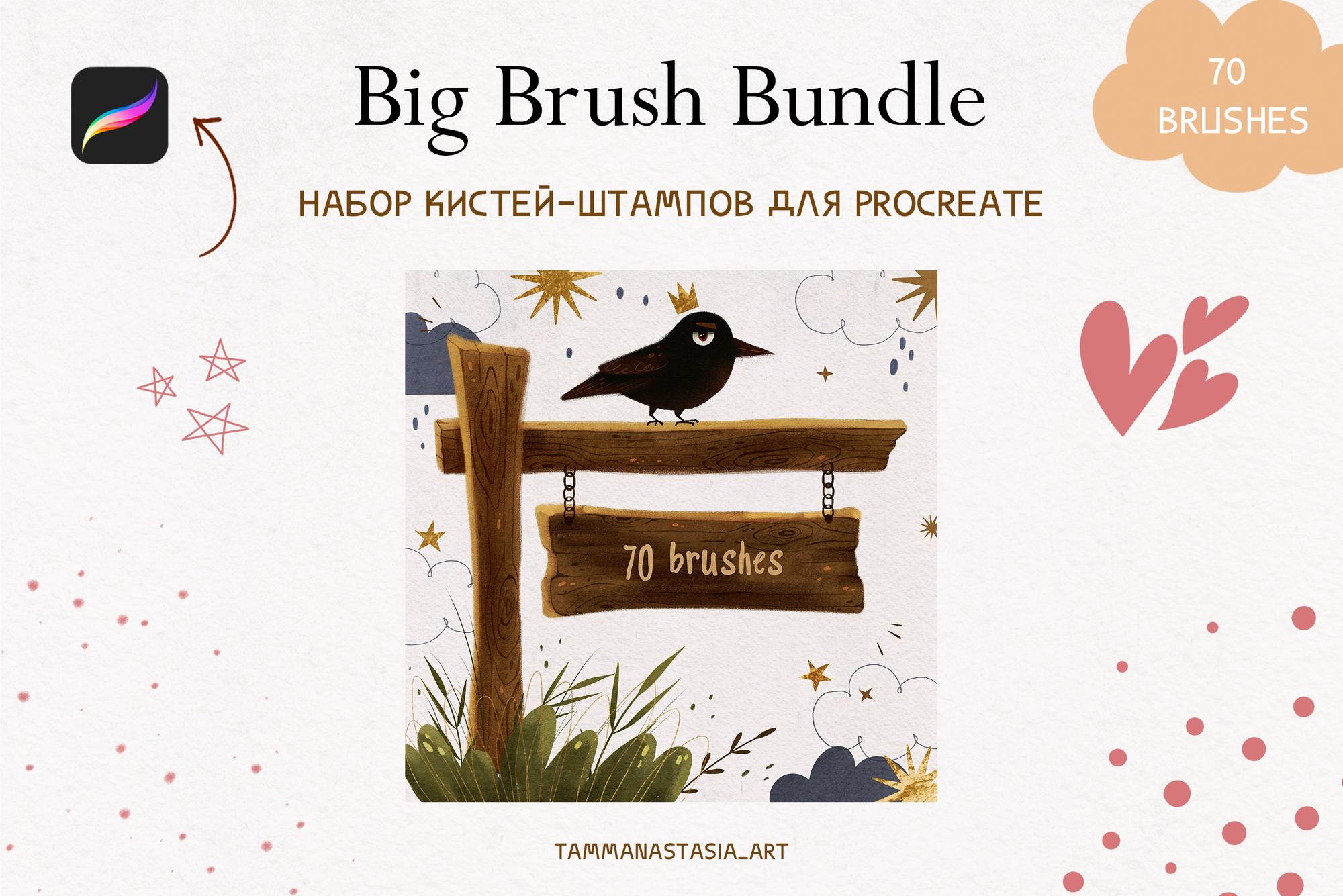 Набор цифровых кистей для Procreate "Big Brush Bundle"