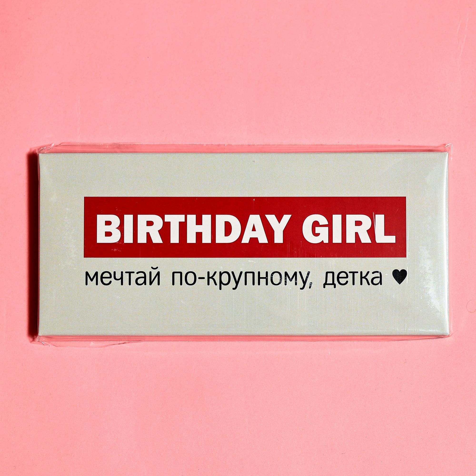 Бёздэй гёрл