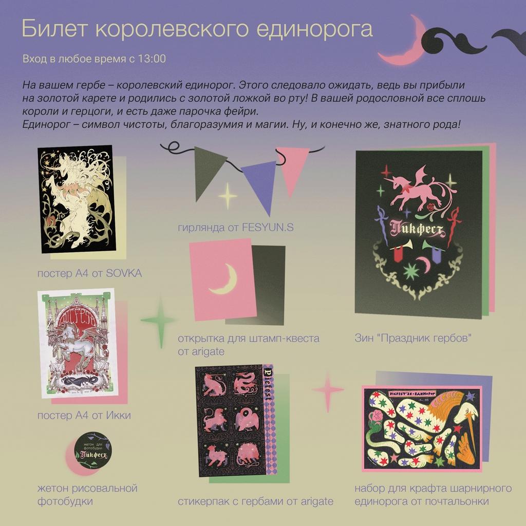 Билет королевского единорога