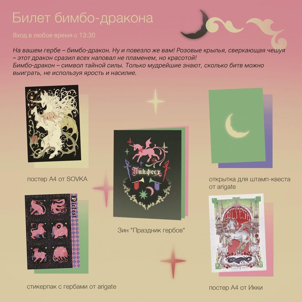Билет бимбо-дракона