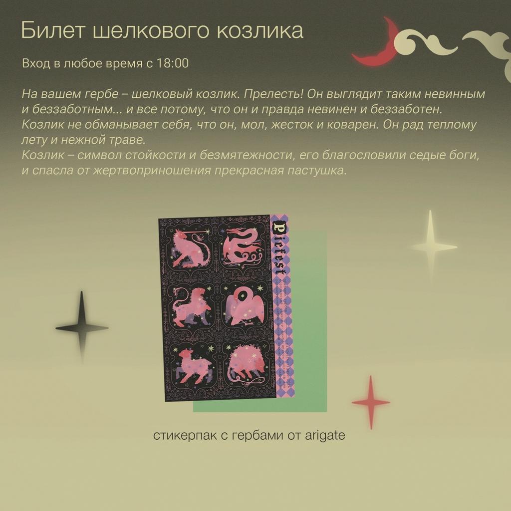 Билет шелкового козлика