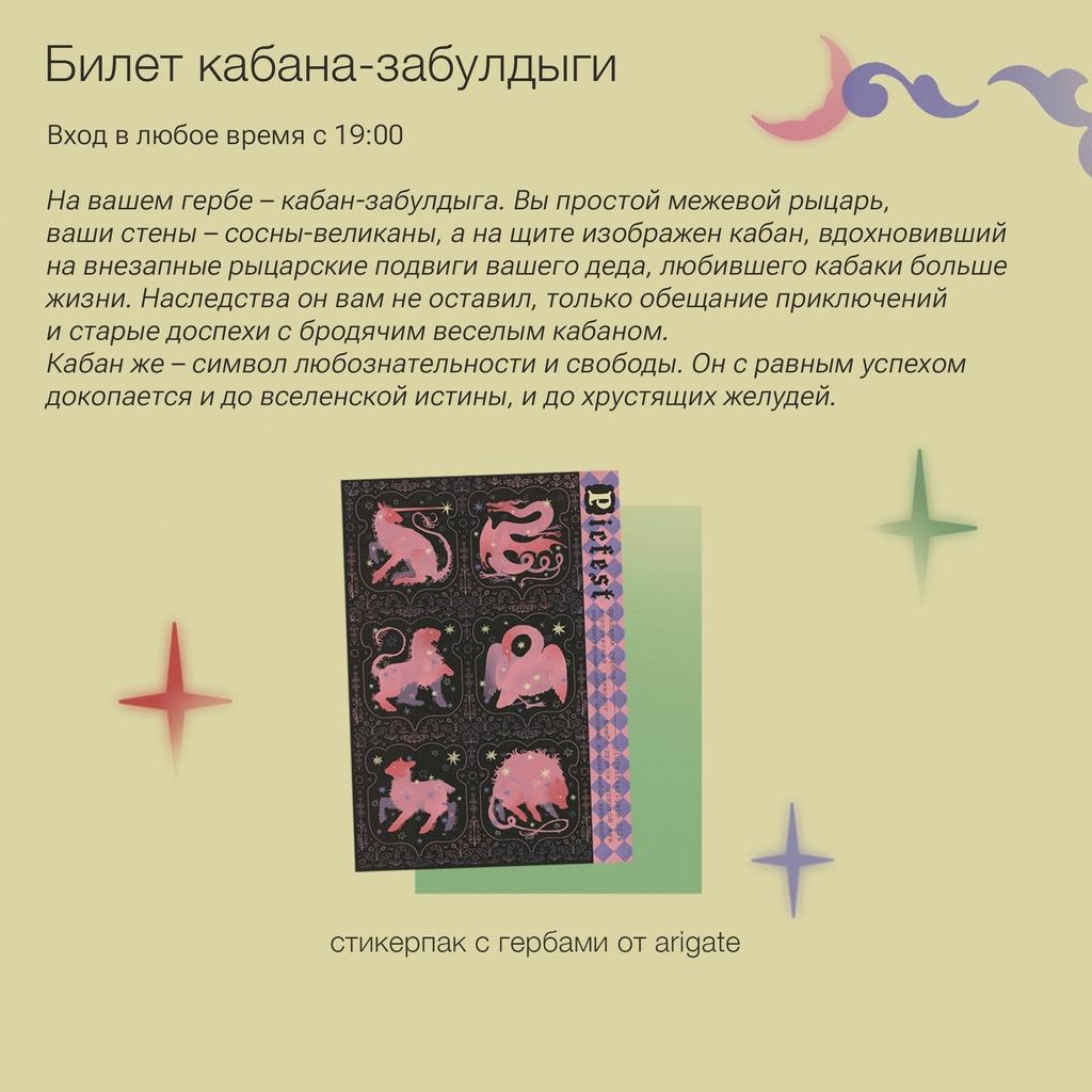 Билет кабана-забулдыги