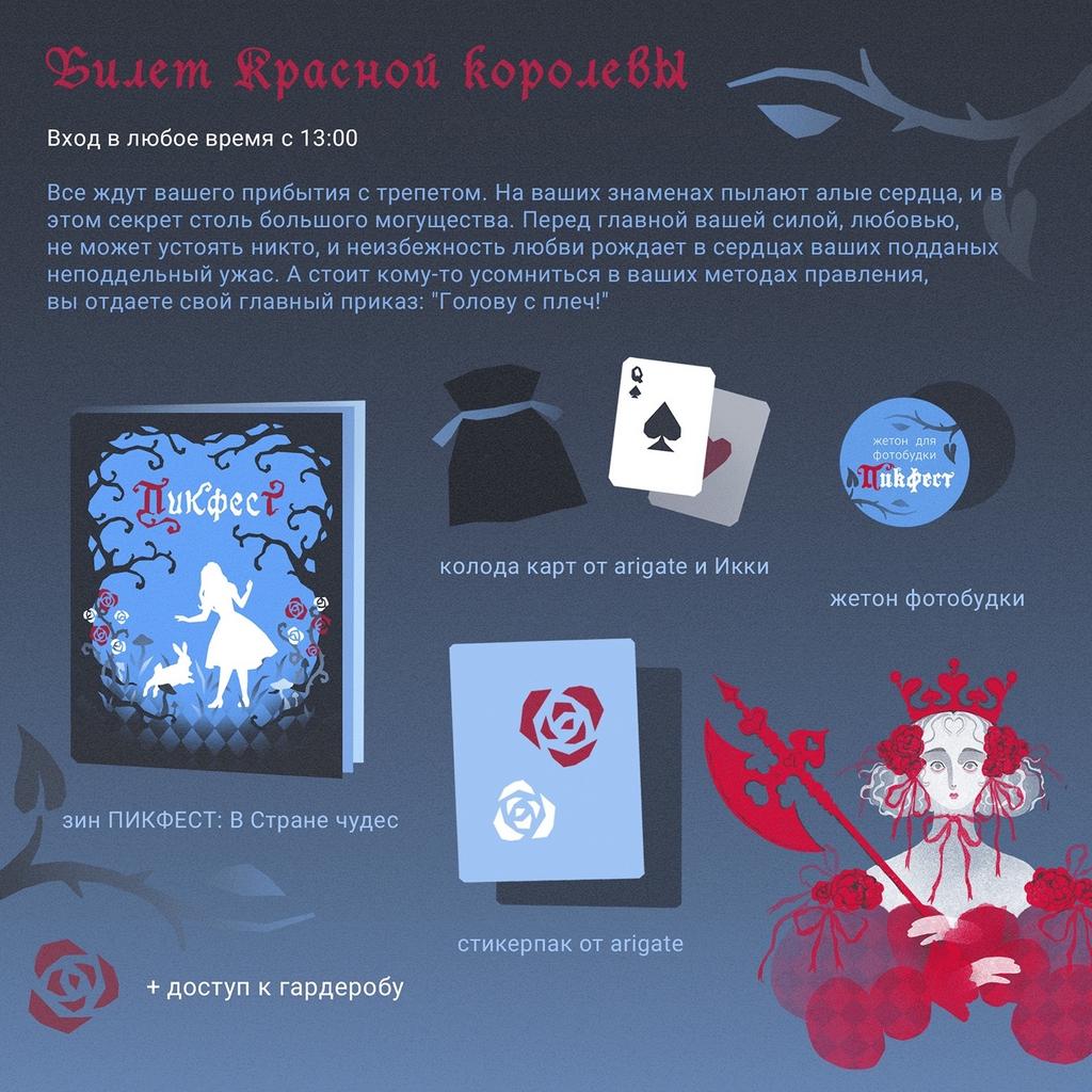 Билет Красной Королевы