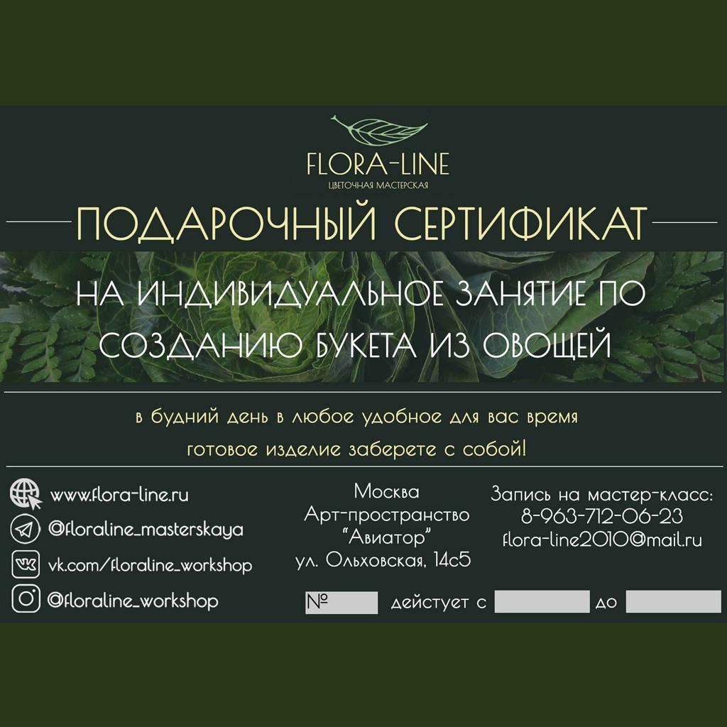 Сертификат на индивидуальный мастер-класс по созданию букета из овощей