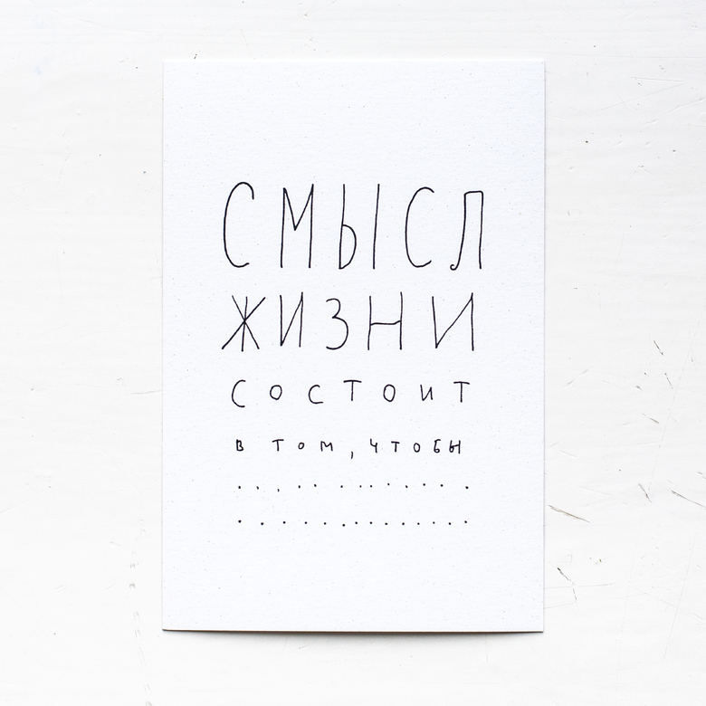 Открытка «Смысл жизни»