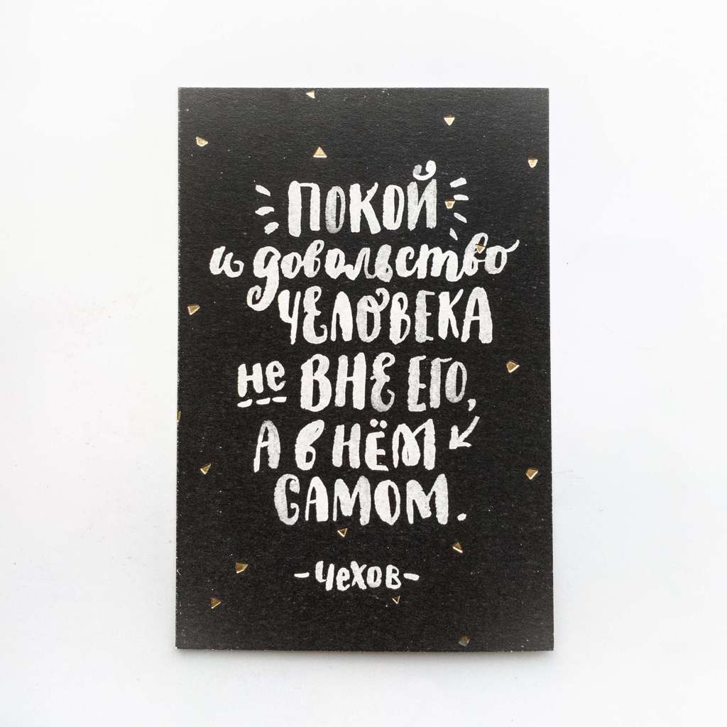 Открытка «Покой и довольство»