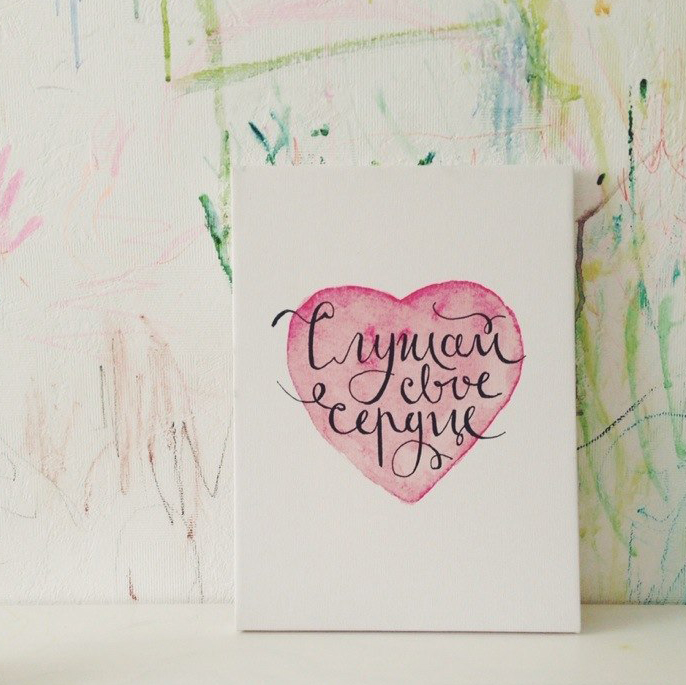 Холст «Слушай свое сердце»