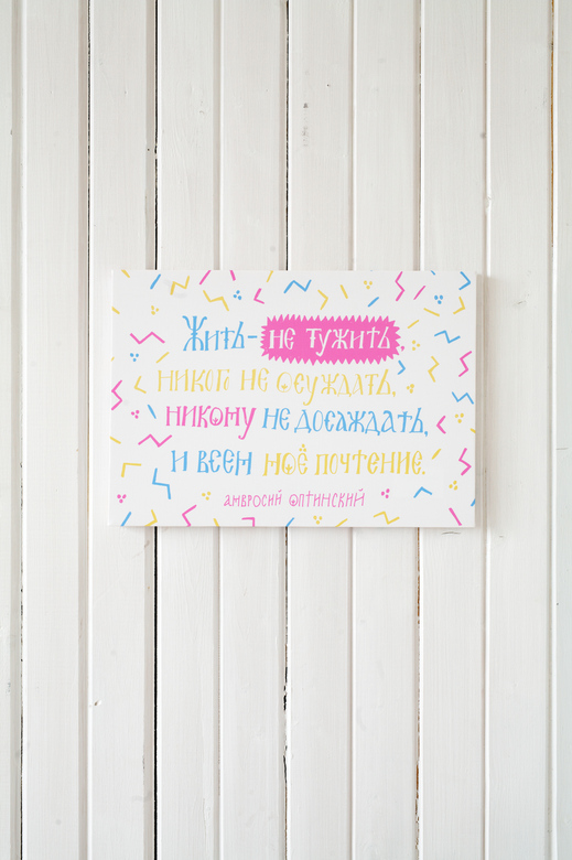 Холст «Жить - не тужить»