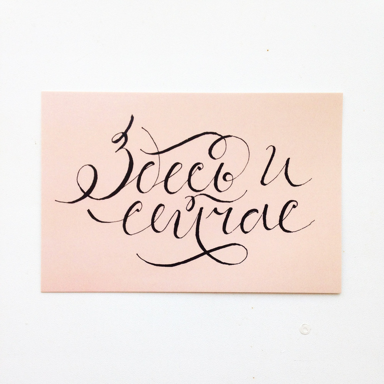 Открытка «Здесь и сейчас»