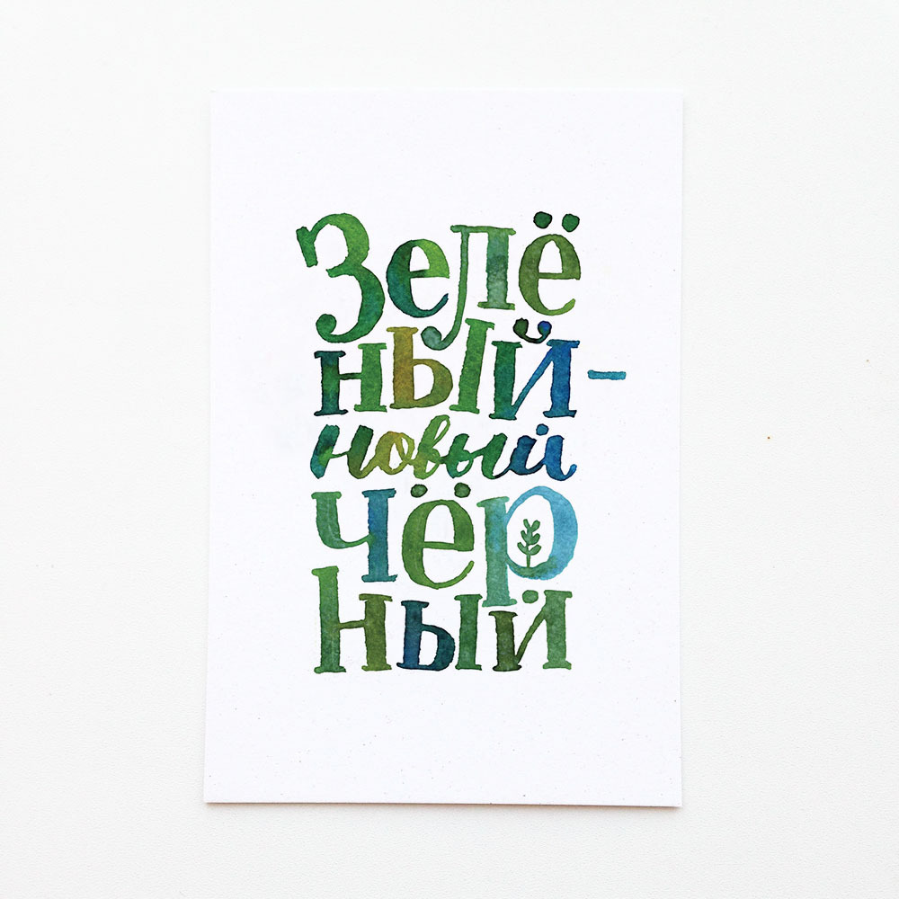 Открытка "Зеленый новый черный"