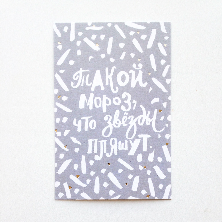 Открытка «Такой мороз, что звезды пляшут»