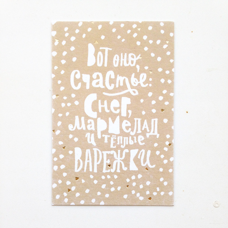 Открытка «Снег, мармелад и теплые варежки»