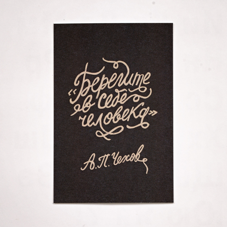 Открытка «Чехов»