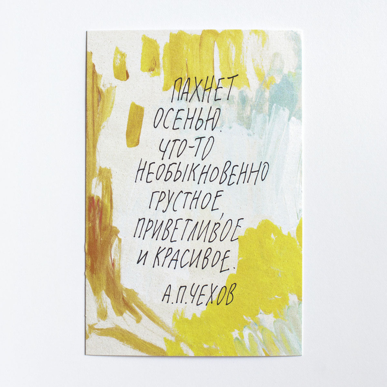 Открытка "Пахнет осенью"