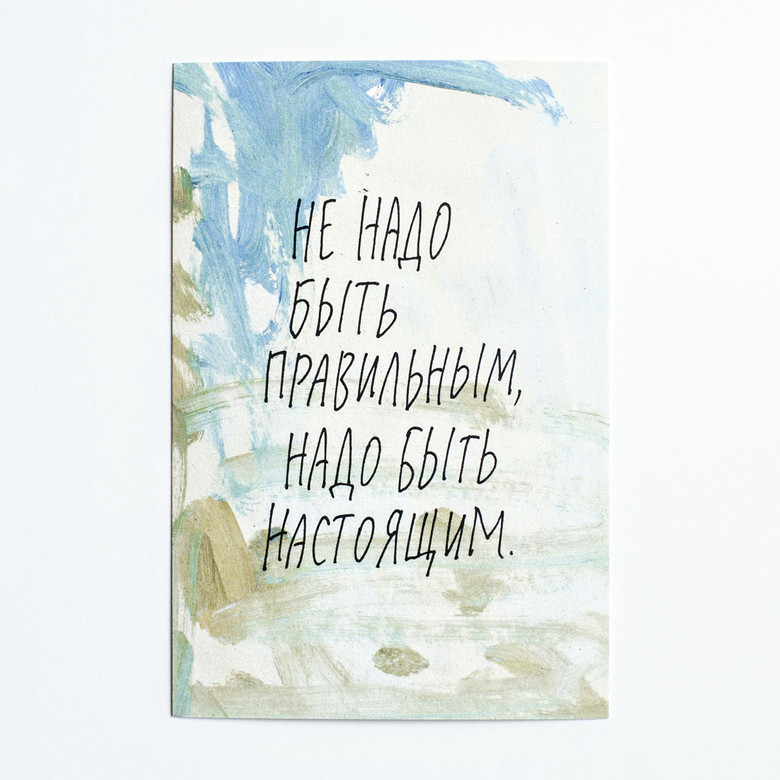 Открытка "Не надо быть правильным"