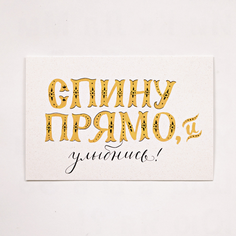 Открытка «Спину прямо»