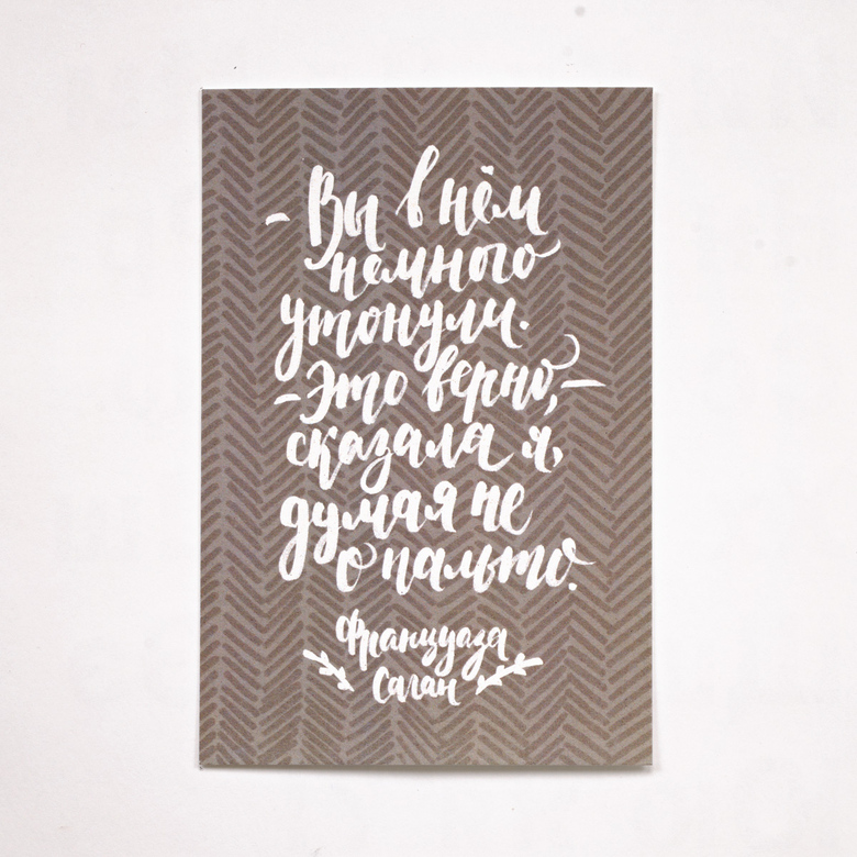 Открытка «Не о пальто»