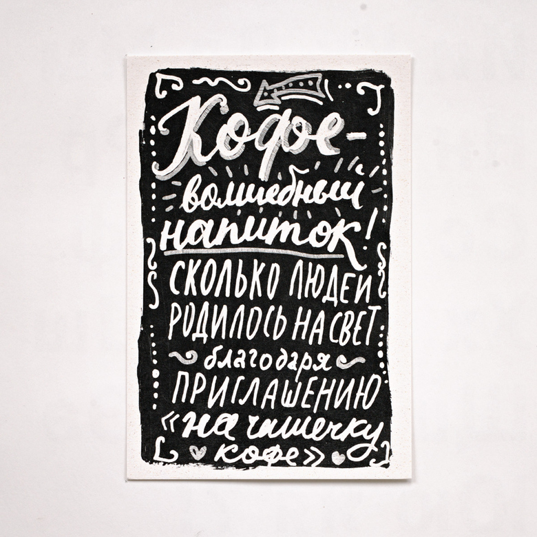 Открытка «На чашечку кофе»