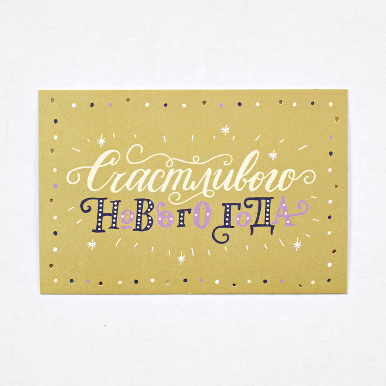 Открытка «Счастливого нового года!»