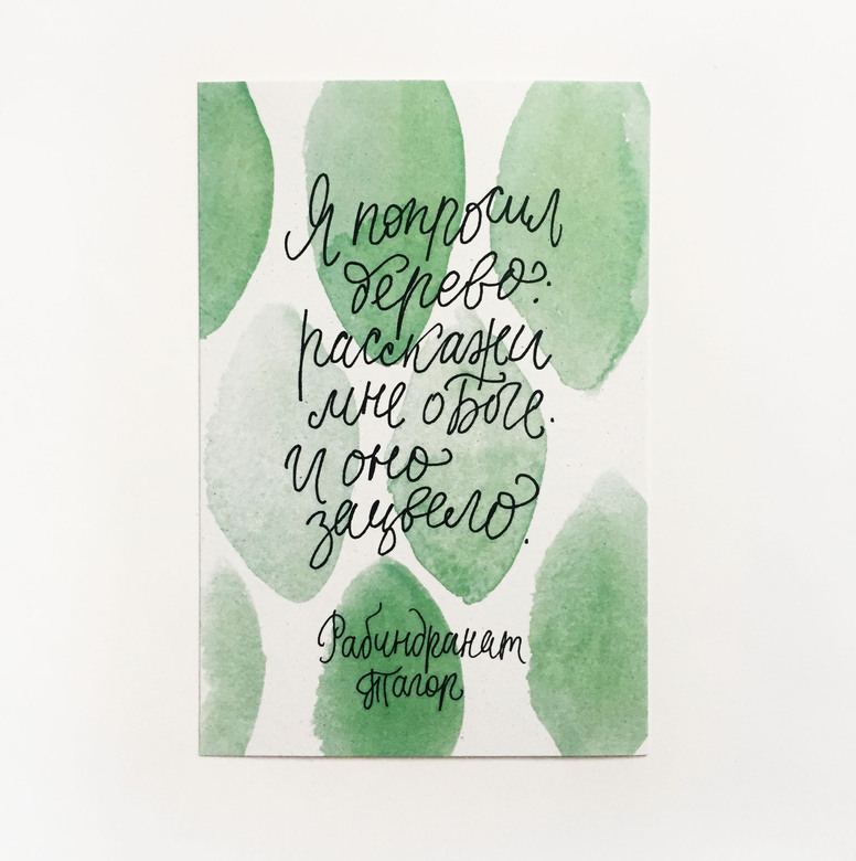 Открытка «Я спросил у дерева»