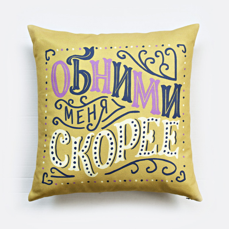 Подушка двусторонняя «Обними меня скорее» (горчичная)
