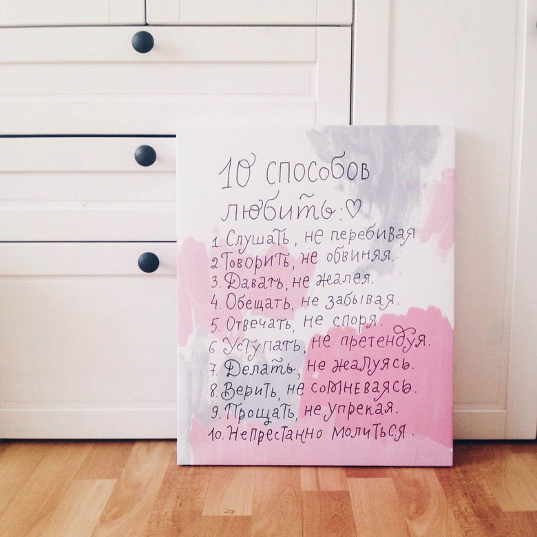 Холст «10 способов любить»
