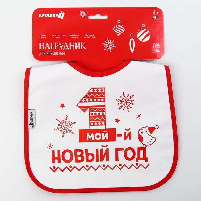 Нагрудник непромокаемый на липучке или завязках «Первый Новый Год» от "Крошка Я"- цвета разные